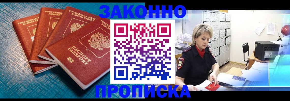прописка законно в Вольске